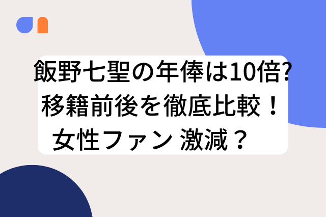 飯野七聖の年俸は10倍 移籍前後を徹底比較 女性ファン激減 Yukiji Look